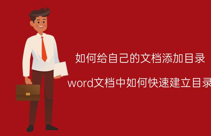 如何给自己的文档添加目录 word文档中如何快速建立目录？